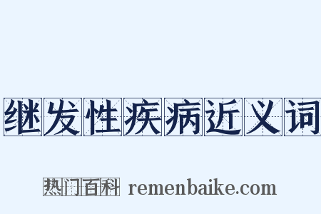 继发性疾病近义词是什么意思的图片